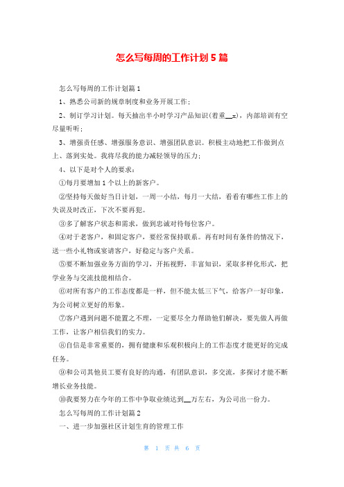 怎么写每周的工作计划5篇