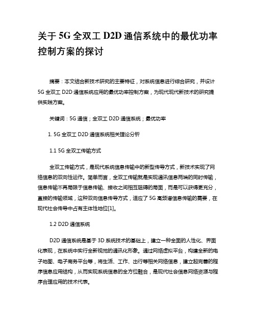 关于5G全双工D2D通信系统中的最优功率控制方案的探讨