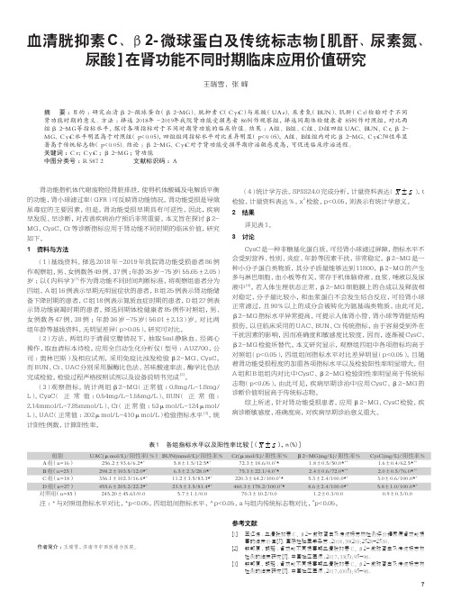 血清胱抑素c、β2-微球蛋白及传统标志物[肌酐、尿素氮、尿酸]在肾