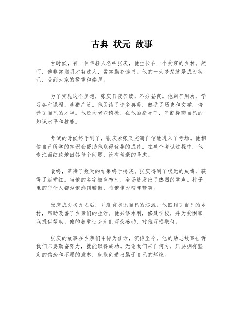 古典 状元 故事