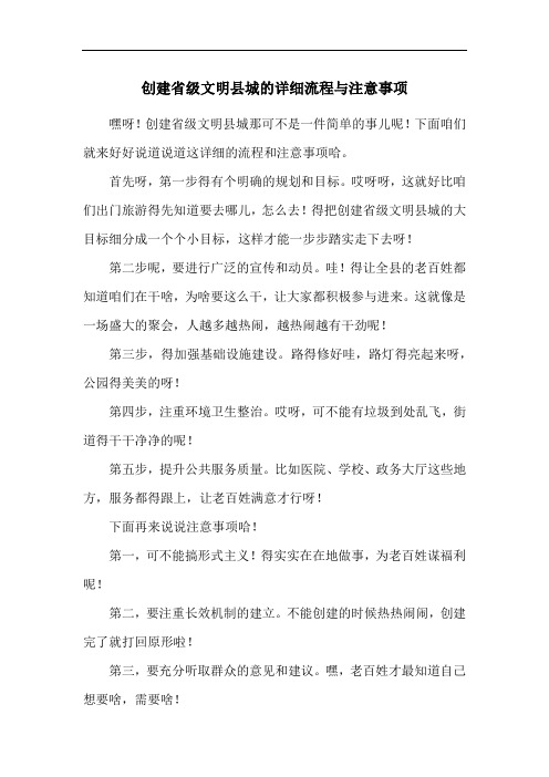 创建省级文明县城的详细流程与注意事项