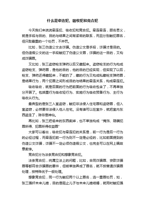 什么是牵连犯、吸收犯和竞合犯