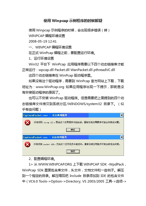 使用Winpcap示例程序的时候解疑