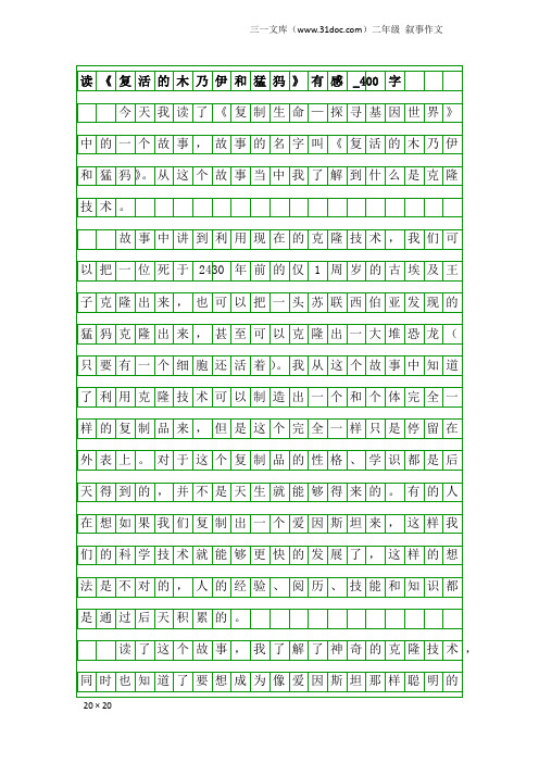 二年级叙事作文：读《复活的木乃伊和猛犸》有感_400字