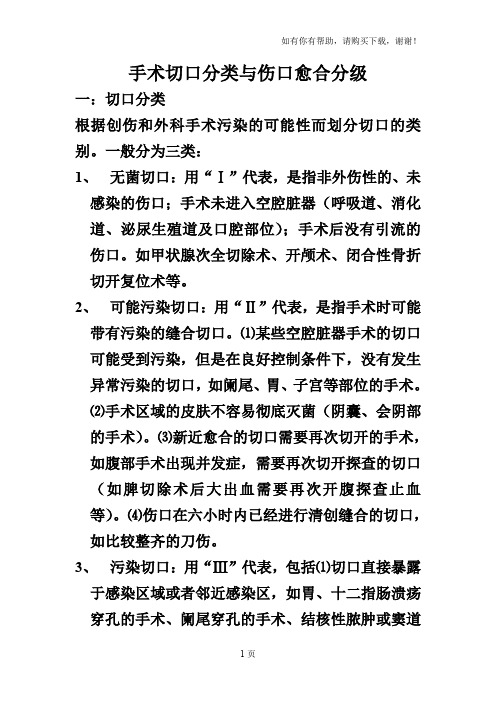 手术切口分类与伤口愈合分级