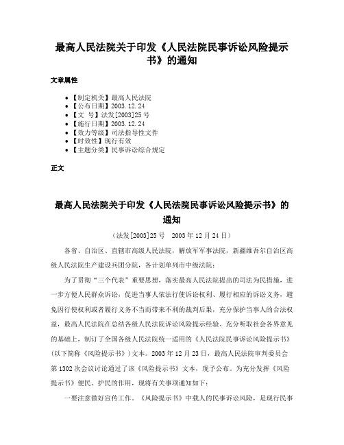 最高人民法院关于印发《人民法院民事诉讼风险提示书》的通知