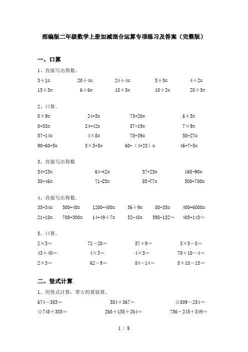 部编版二年级数学上册加减混合运算专项练习及答案(完整版)