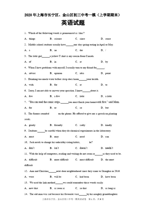 2020年上海市长宁区、金山区初三中考一模(上学期期末)英语试题及参考答案