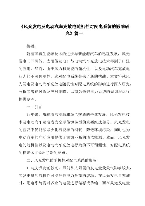 《2024年风光发电及电动汽车充放电随机性对配电系统的影响研究》范文