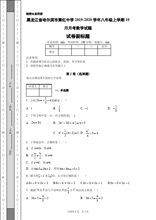 黑龙江省哈尔滨市萧红中学2019-2020学年八年级上学期10月月考数学试题