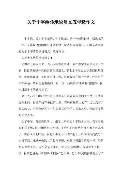 (说明文)关于十字绣传承说明文五年级作文