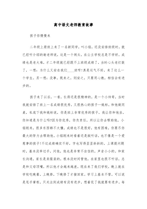 高中语文老师教育故事（四篇）