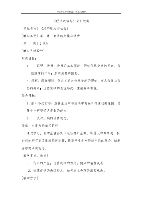 《经济政治与社会》教案完整版