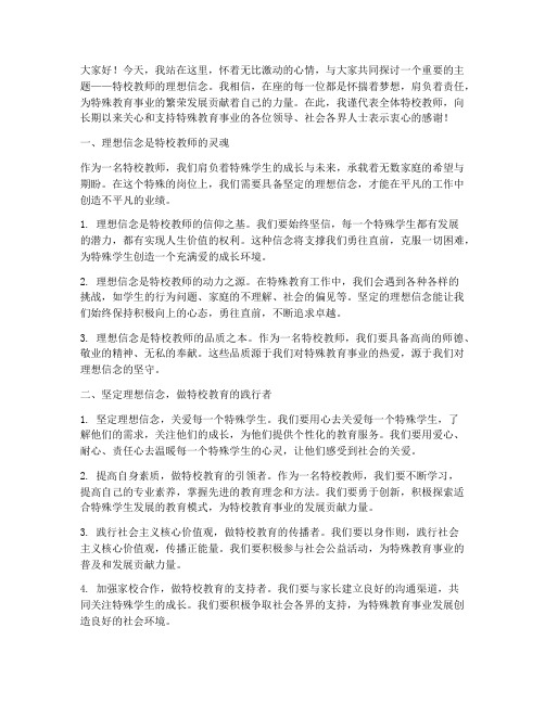 特校教师理想信念演讲稿