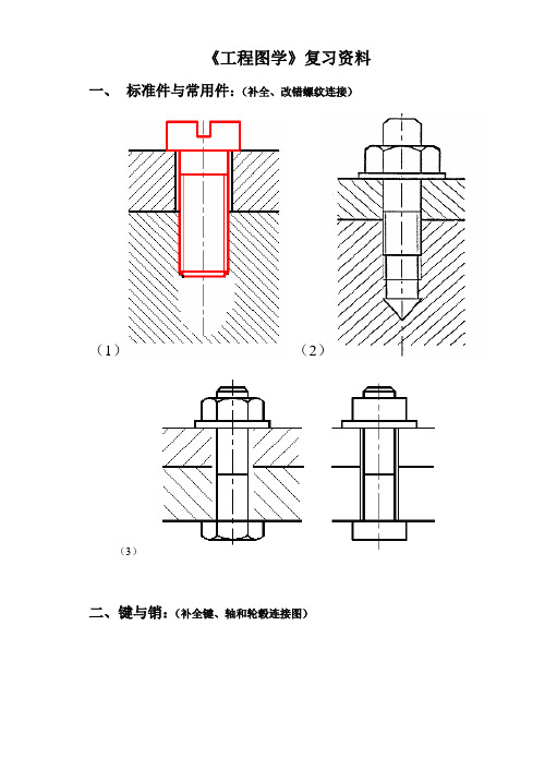 《工程图学》复习资料