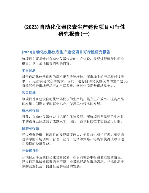 (2023)自动化仪器仪表生产建设项目可行性研究报告(一)