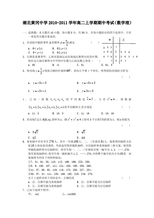 湖北黄冈中学高二上学期期中考试(数学理)