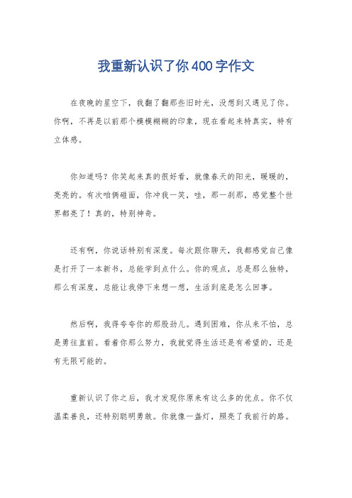 我重新认识了你400字作文