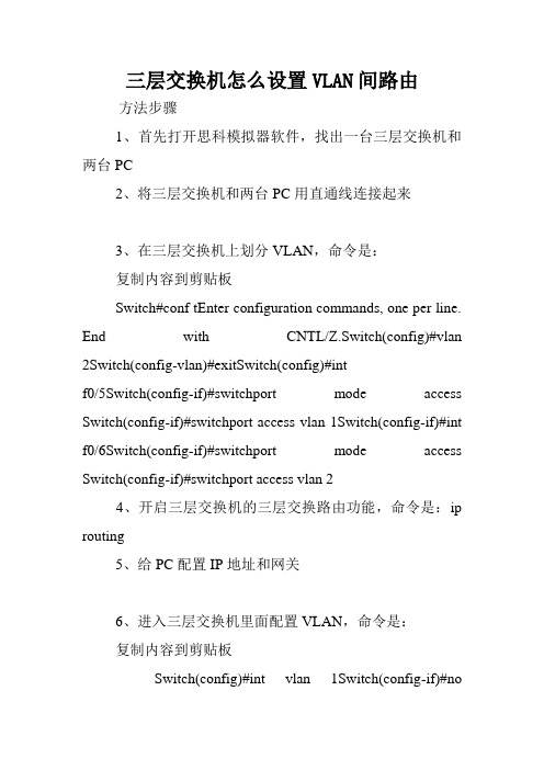 三层交换机怎么设置VLAN间路由.doc