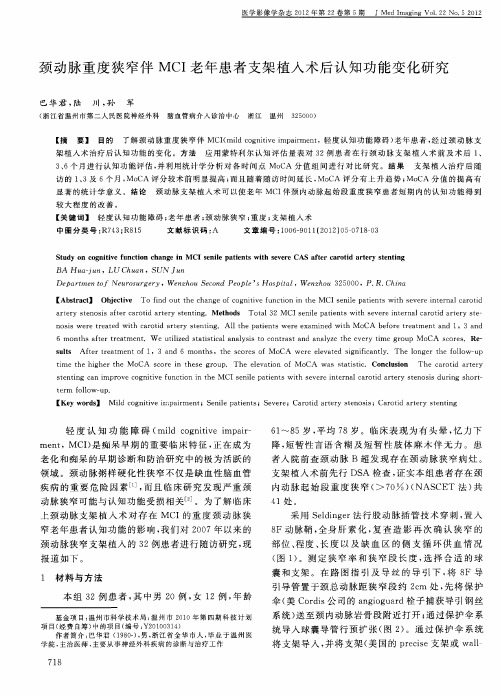 颈动脉重度狭窄伴MCI老年患者支架植入术后认知功能变化研究