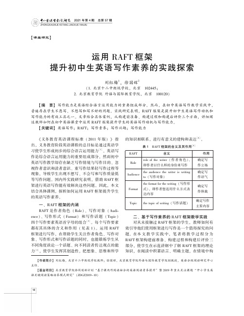 运用RAFT框架提升初中生英语写作素养的实践探索