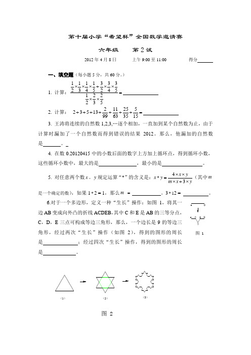 2012年第十届希望杯复赛试题及答案(六年级)