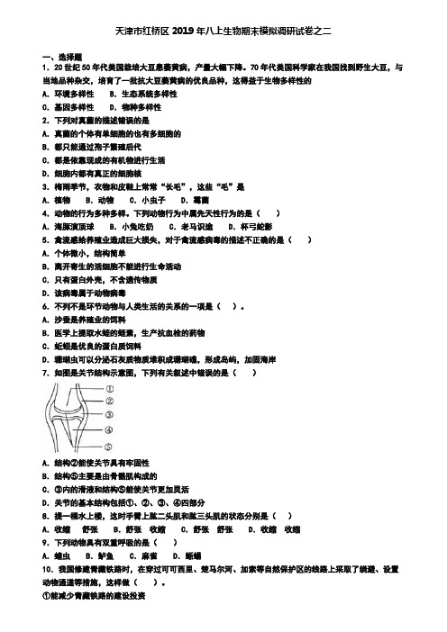 天津市红桥区2019年八上生物期末模拟调研试卷之二