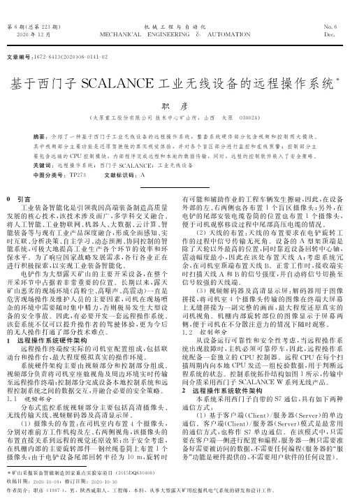 基于西门子SCALANCE工业无线设备的远程操作系统