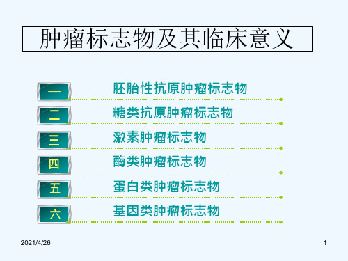 肿瘤标志物的种类及临床意义课件