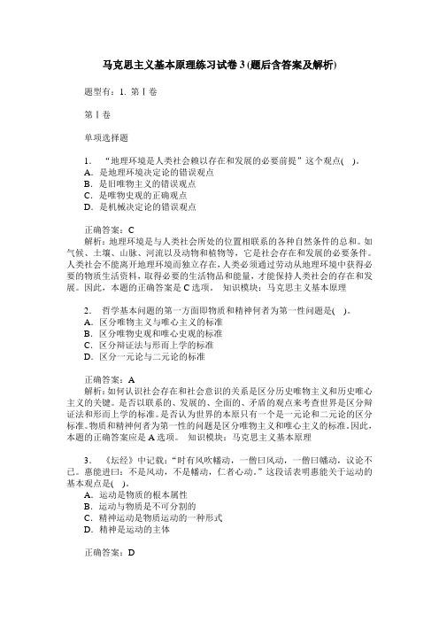 马克思主义基本原理练习试卷3(题后含答案及解析)