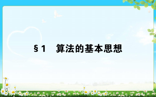 2017-2018学年高中数学北师大版必修3 ppt课件 第二章 算法初步2.1算法的基本思想(30张)