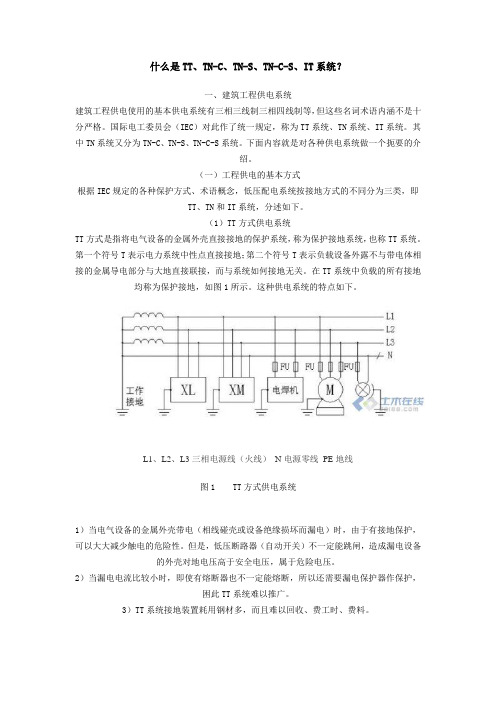 TT、TN-C、TN-S、TN-C-S、IT系统
