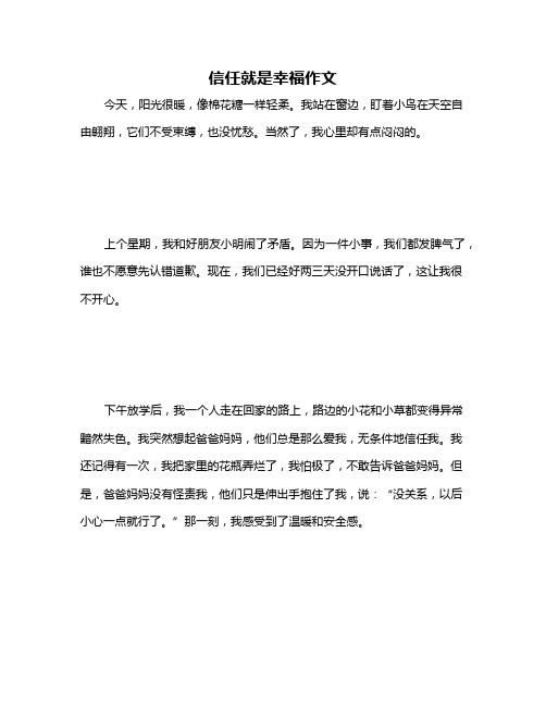 信任就是幸福作文