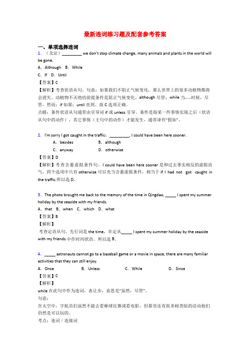 最新连词练习题及配套参考答案