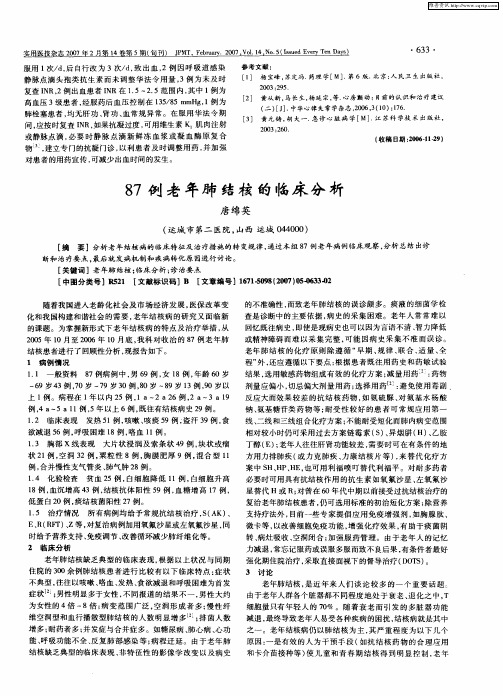 87例老年肺结核的临床分析