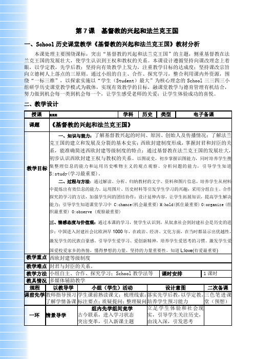 部编版九年级上册历史教案第7课 基督教的兴起和法兰克王国