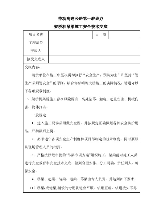 架桥机施工安全技术交底