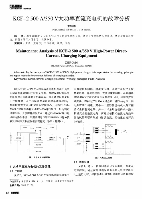 KCF-2500A／350V大功率直流充电机的故障分析