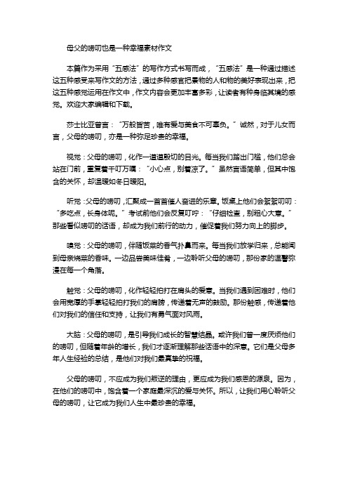 母父的唠叨也是一种幸福素材作文