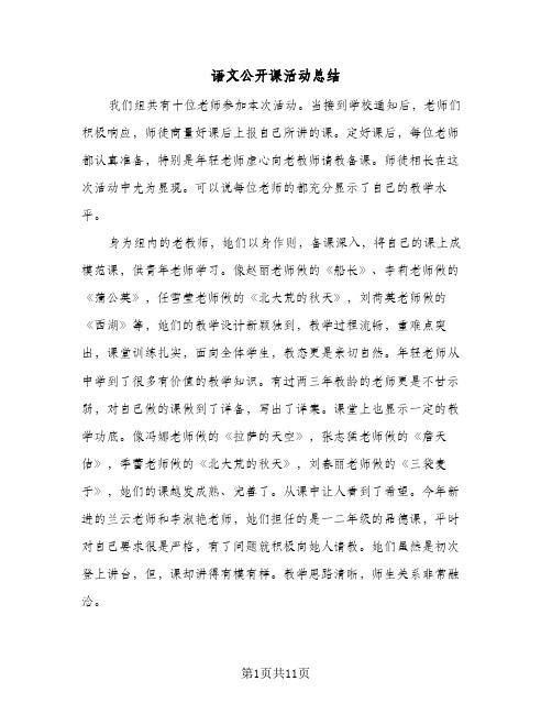 语文公开课活动总结（5篇）