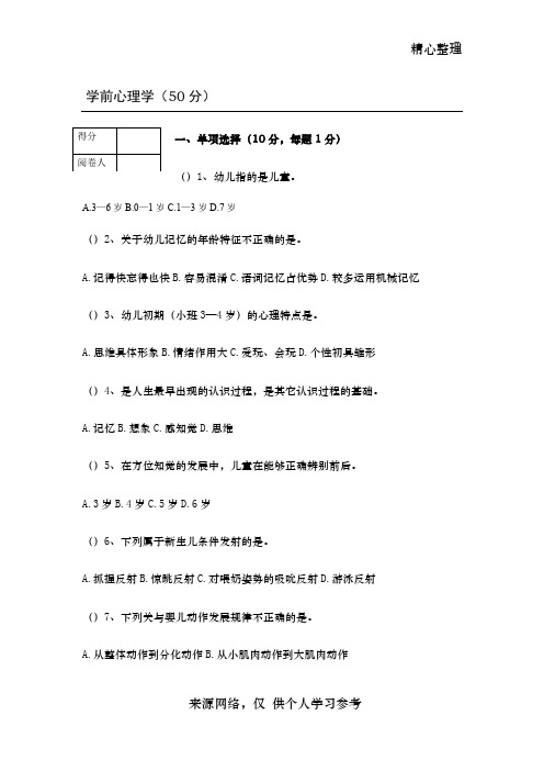 专升本学前心理学模拟试题1