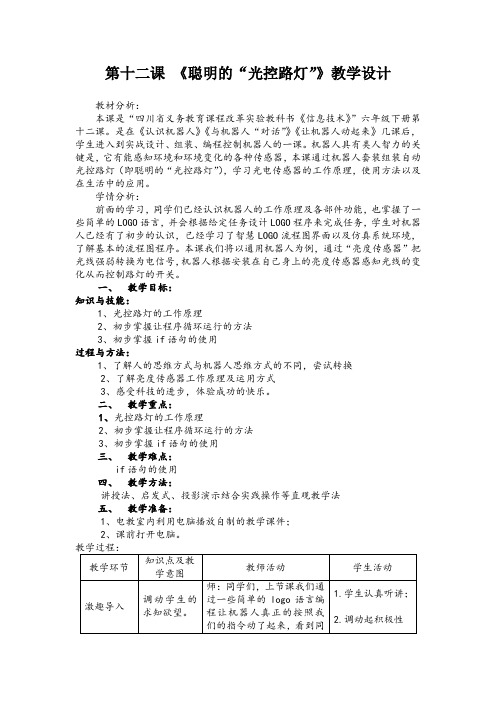 六年级下册信息技术第十二课《聪明的“光控路灯”》教学设计