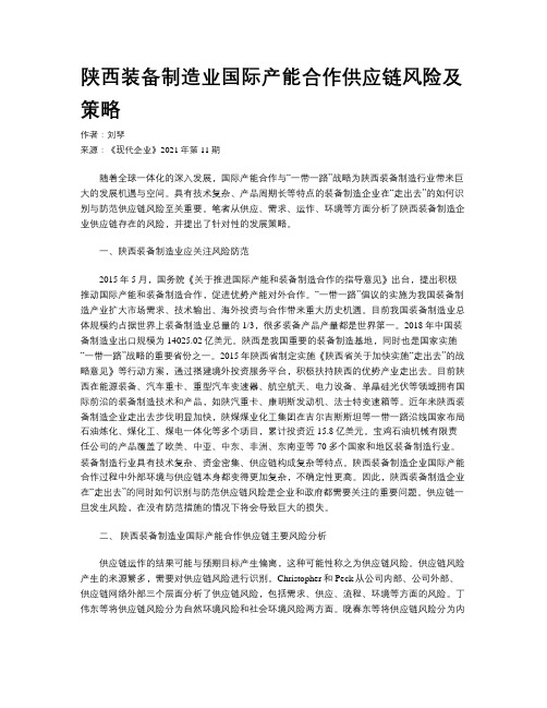 陕西装备制造业国际产能合作供应链风险及策略