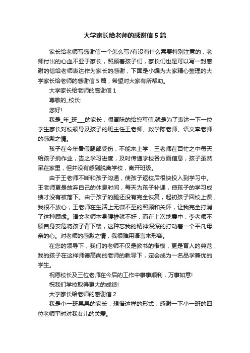 大学家长给老师的感谢信5篇