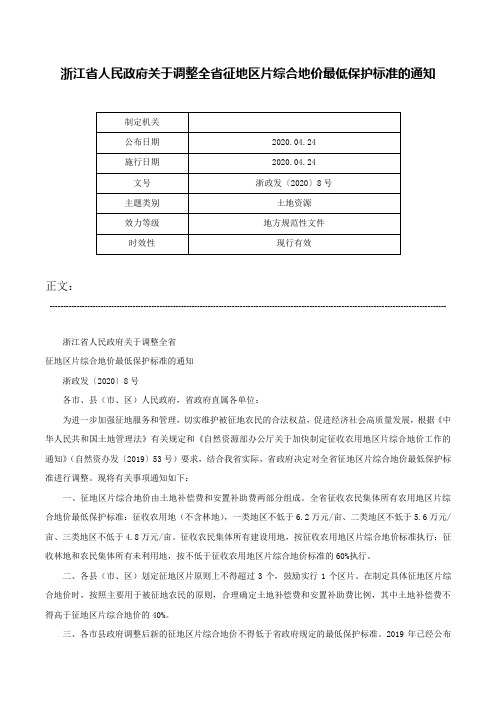 浙江省人民政府关于调整全省征地区片综合地价最低保护标准的通知-浙政发〔2020〕8号