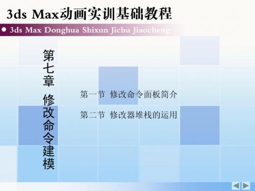 3ds Max动画实训基础教程 第七章