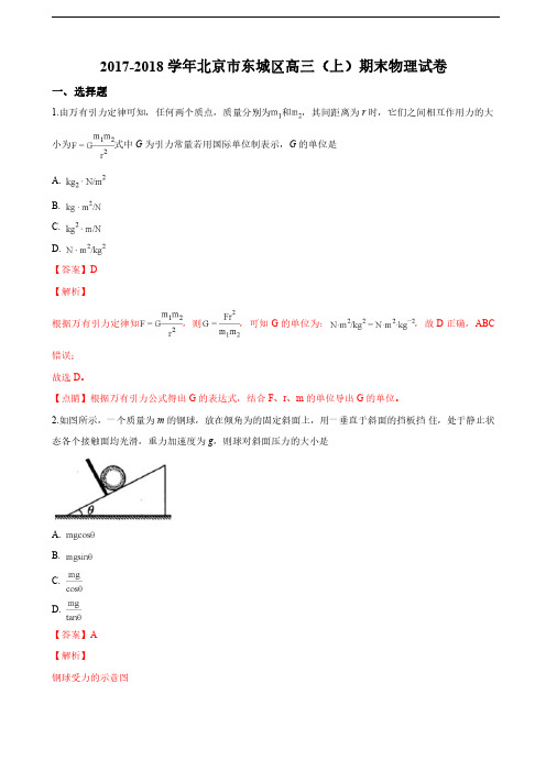 2018届北京市东城区高三上学期期末考试物理试卷(解析版)