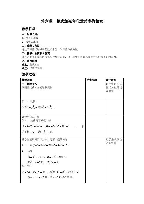 第六章 整式加减和代数式求值教案