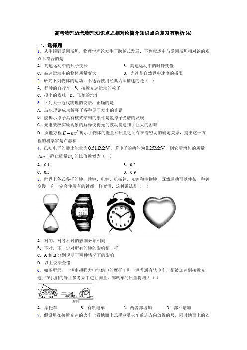 高考物理近代物理知识点之相对论简介知识点总复习有解析(4)