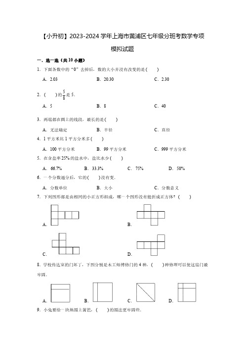 【小升初】2023-2024学年上海市黄浦区七年级分班考数学专项模拟试题2套(含解析)